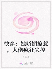 快穿:她娇媚撩惹,大佬疯狂失控
