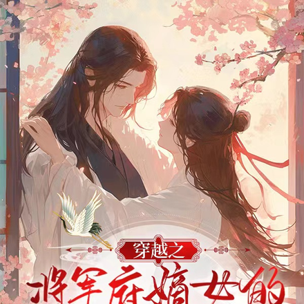 穿越之将军府嫡女的美好生活