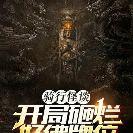 骑行怪谈:开局砸烂好佛牌位
