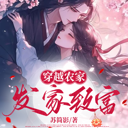 穿越农家发家致富