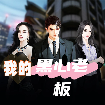 我的黑心老板