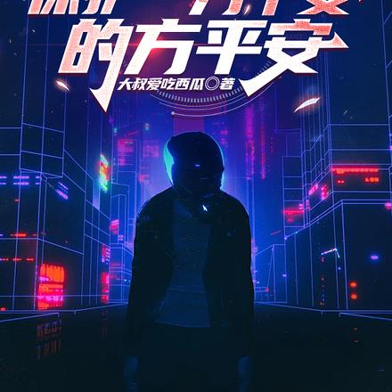 我叫方平安，一方平安的方平安