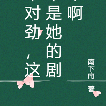 不对劲,这不是她的剧本啊