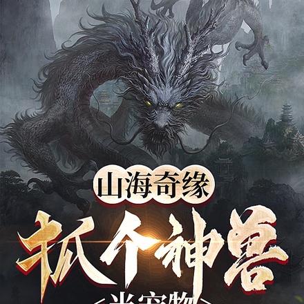 山海奇缘：抓个神兽当宠物