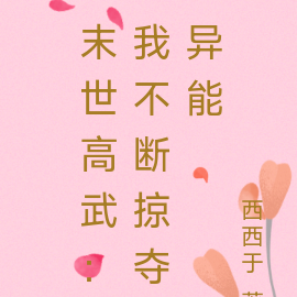 末世高武:我不断掠夺异能