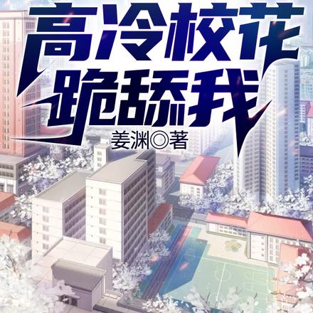 告白99次失败，高冷校花跪舔我