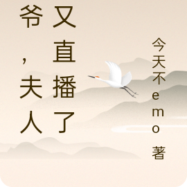 少爷,夫人她又直播了