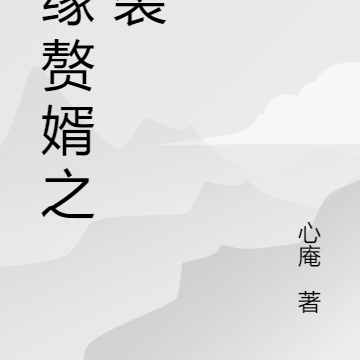 仙缘赘婿之逆袭