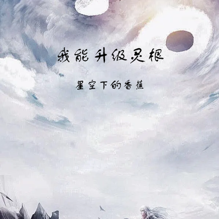 我能升级灵根