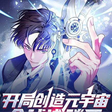 开局创造元宇宙,全球沸腾了