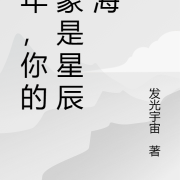 少年,你的对象是星辰大海