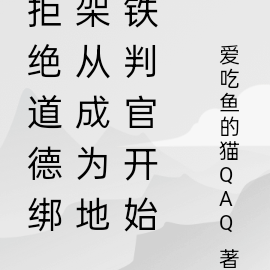 拒绝道德绑架从成为地铁判官开始