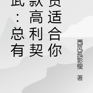 综武:总有一款高利贷契约适合你