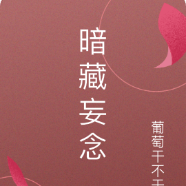 暗藏妄念