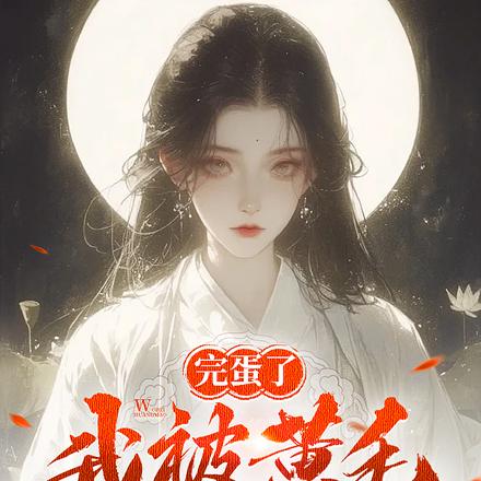 完蛋了,我被黄毛包围了
