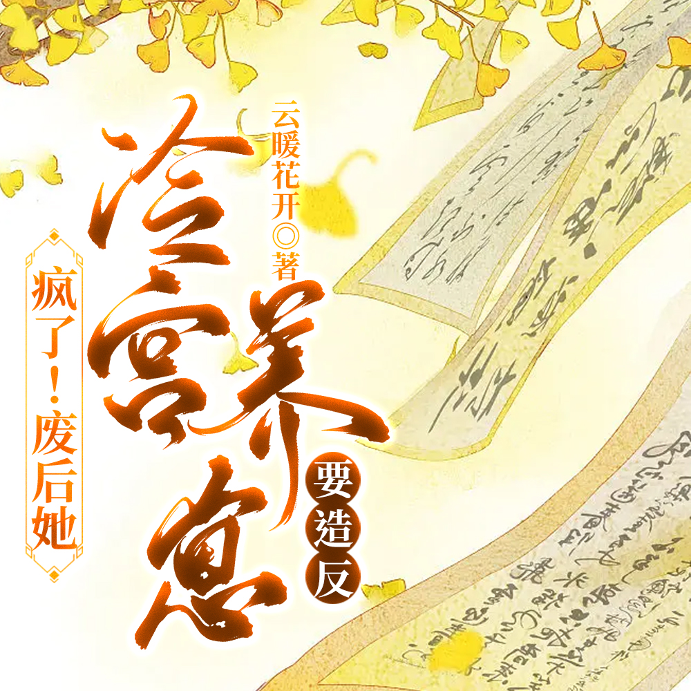 疯了!废后她冷宫养崽要造反