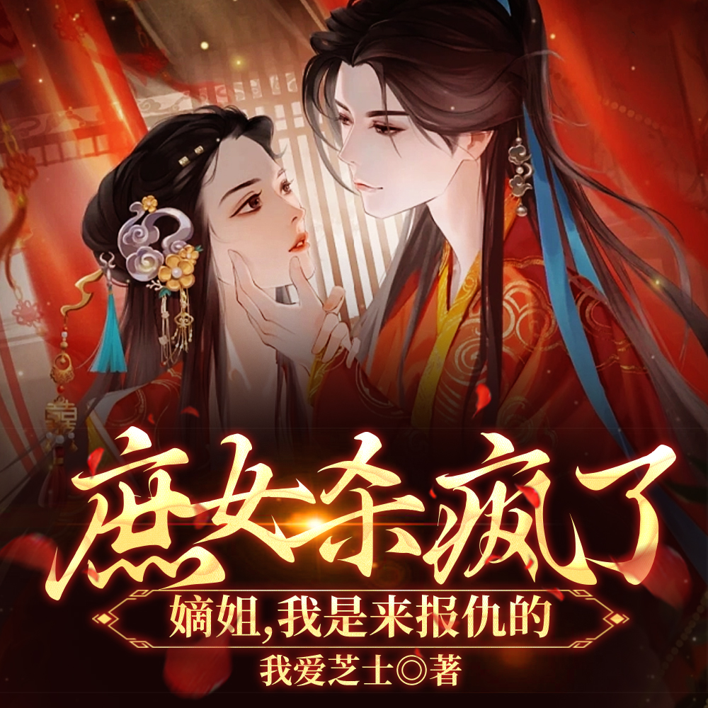 庶女杀疯了:嫡姐,我是来报仇的