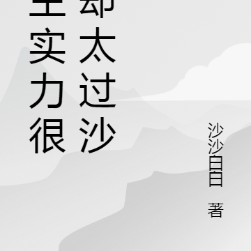 男主实力很强却太过沙雕