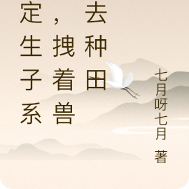 绑定生子系统，拽着兽夫去种田
