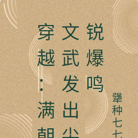 穿越：满朝文武发出尖锐爆鸣