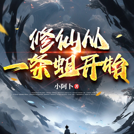 修仙:从一条蛆开始