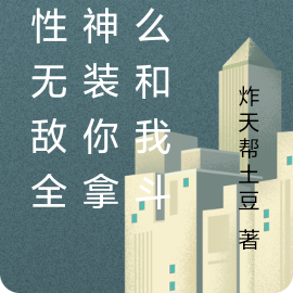 属性无敌全身神装你拿什么和我斗