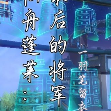 仙舟蓬莱：最后的将军