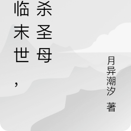 重临末世，先杀圣母