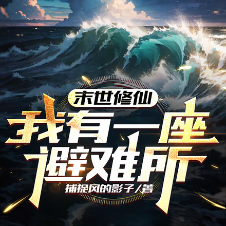 末世修仙：我有一座避难所