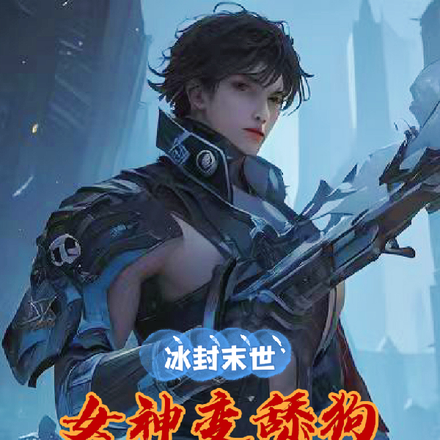 冰封末世：女神变舔狗跪求我收留