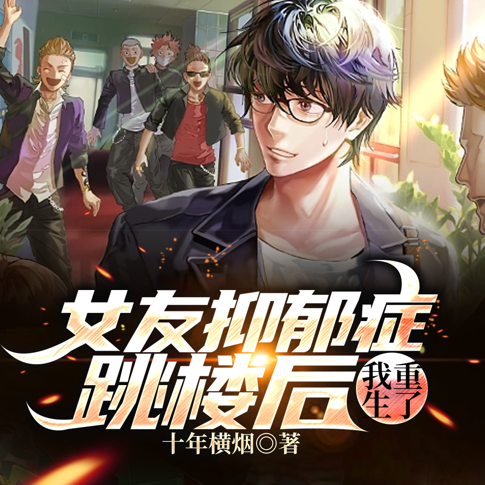 女友抑郁症跳楼后，我重生了