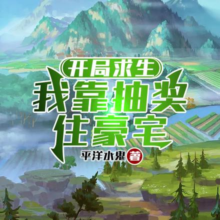 开局求生：我靠抽奖住豪宅