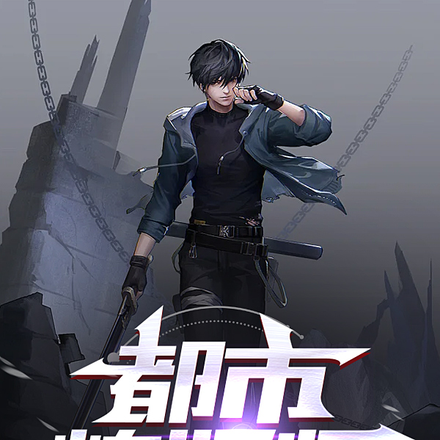 都市炼妖师
