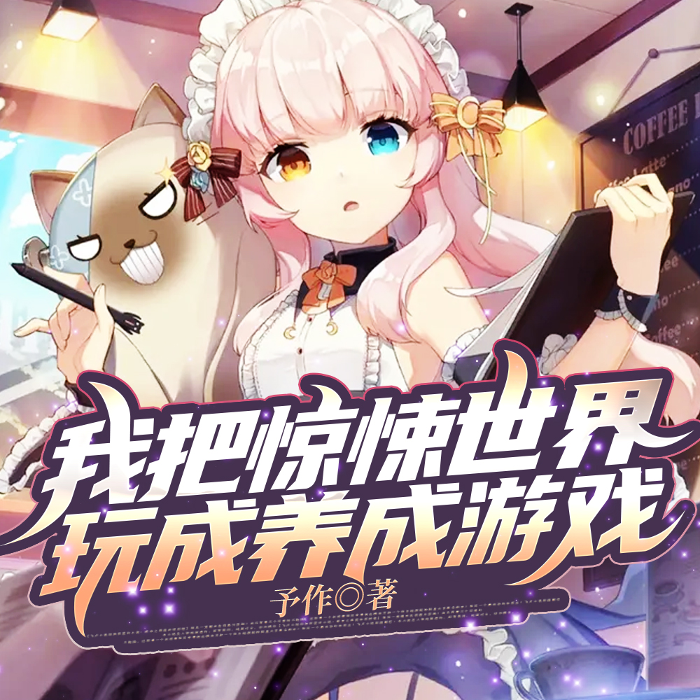 我把惊悚世界玩成养成游戏!