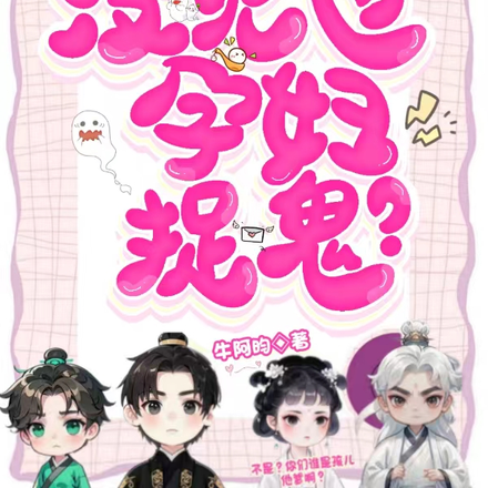 看什么看？没见过孕妇捉鬼？