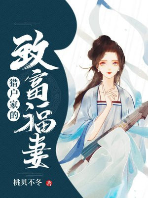 猎户家的致富福妻