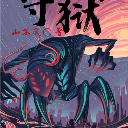 守狱