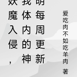 妖魔入侵，我体内的神明每周更新