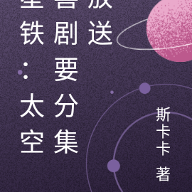 星铁：太空喜剧要分集放送
