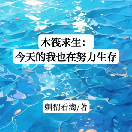 木筏求生：今天的我也在努力生存