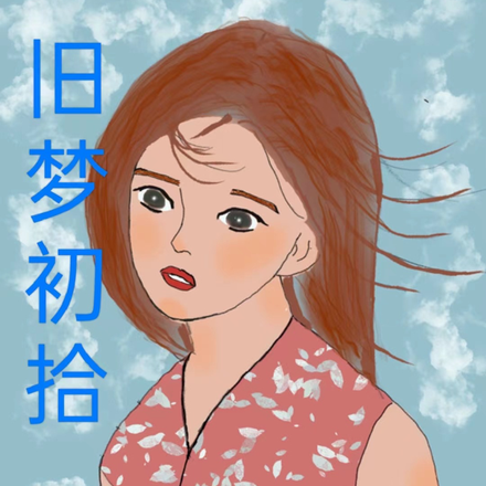 旧梦初拾