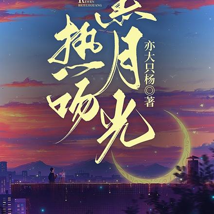 热吻黑月光