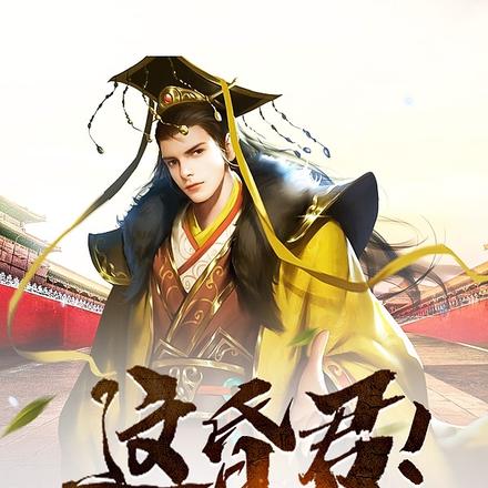 这昏君!不上朝不上心天天上香