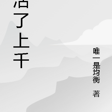 我活了上千年