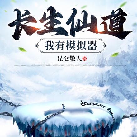 长生仙道我有模拟器