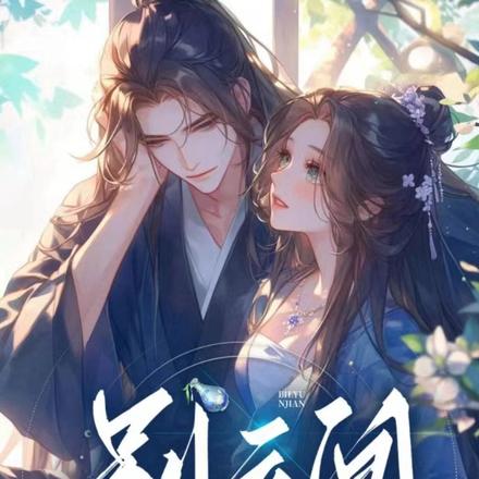 别云间:红袖弄巍峨