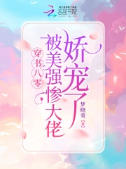 穿书八零:被美强惨大佬娇宠了