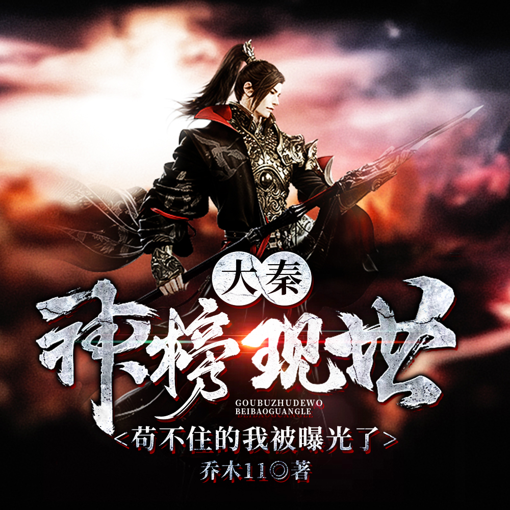 大秦:神榜现世,苟不住的我被曝光了