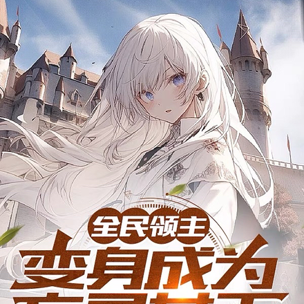 全民领主:变身成为亡灵女王