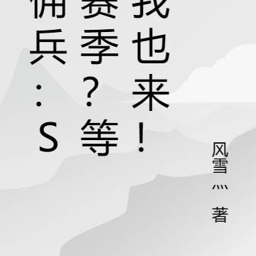 雇佣兵:S3赛季?等等我也来!